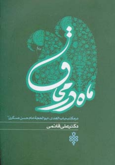 تصویر  ماه در محاق (در مکتب باب الهدی،ابوالحجه امام حسن عسگری (ع))